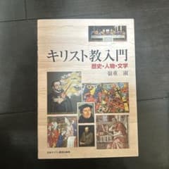 キリスト教入門 瀬重 準 日本キリスト教団出版局のサムネイル