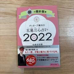 ゲッターズ飯田の五星三心占い 2022 銀の羅針盤座のサムネイル