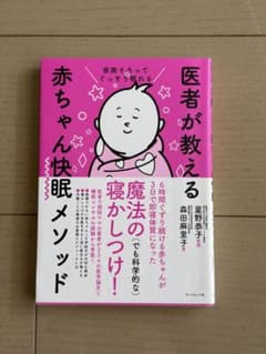 医者が教える赤ちゃん快眠メソッドのサムネイル