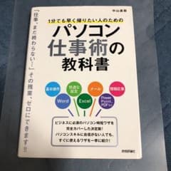 1分でも早く帰りたい人のためのパソコン仕事術の教科書のサムネイル