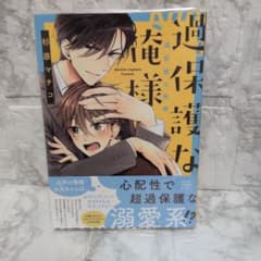過保護な俺様のサムネイル