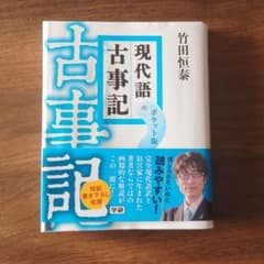 現代語古事記 : ポケット版のサムネイル