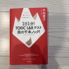 1日1分！TOEIC L&Rテスト　炎の千本ノック！のサムネイル