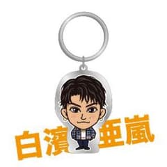 白濱亜嵐 メタルキーホルダーのサムネイル