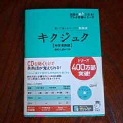 キクジュク 中学英熟語 高校入試レベル CD付のサムネイル