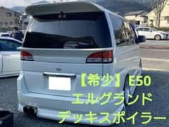 ちょ〜希少】 E50 エルグランド TOPLINE製 デッキ リア スポイラー 