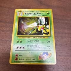 キョウのスピアー ★ ジム拡張第2弾 闇からの挑戦 ポケモンカードのサムネイル