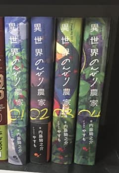 異世界のんびり農家 1〜4巻のサムネイル