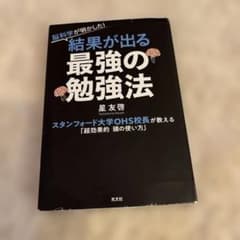 脳科学が明かした!結果が出る最強の勉強法 : スタンフォード大学OHS校長が教…のサムネイル