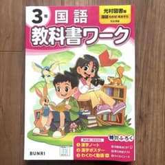 【裁断済】小学教科書ワーク 国語 3年 光村図書版のサムネイル