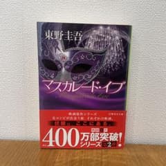マスカレード・イブのサムネイル