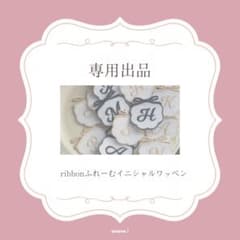まりあ様専用出品★イニシャルワッペンのサムネイル