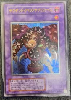 極美品〜完美品 遊戯王 サウザンドアイズサクリファイス レリーフ