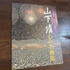 山下清 心の名画集 生誕80年 放浪の天才画家のサムネイル