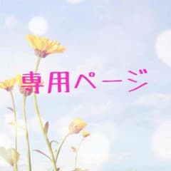 今月いっぱいお値下げ中 様専用のサムネイル