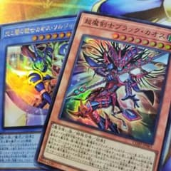 遊戯王 超魔剣士ブラックカオス 光と闇の戦士カオスソルジャー デッキ