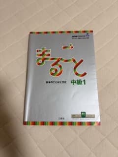 まるごと 日本のことばと文化 中級1 B1のサムネイル