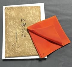 茶道具 帛紗」 千家十職袋師 土田友湖作 正絹 朱帛紗 「友」印入
