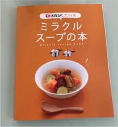 ゼロ活力鍋でつくるミラクルスープの本のサムネイル