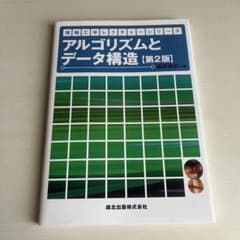 アルゴリズムとデータ構造 第2版のサムネイル