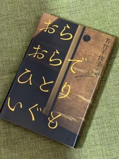 おらおらでひとりいぐものサムネイル