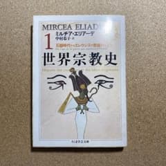 世界宗教史 ミルチャ・エリアーデ ちくま学芸文庫 初版 - メルカリ