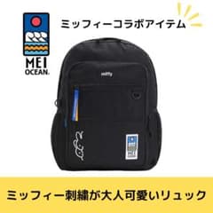 MEI OCEAN ミッフィー リュック ブラック 大容量 A4対応 通勤 通学