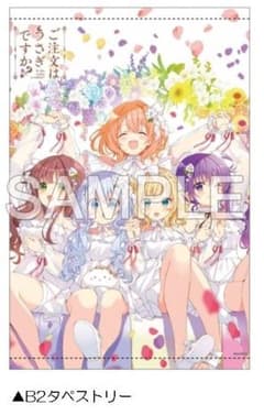 ごちうさ ご注文はうさぎですか？14巻 ゲーマーズ特典タペストリー②