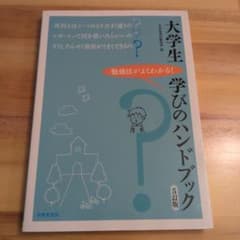 大学生 学びのハンドブック 5訂版のサムネイル