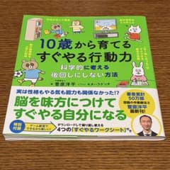 10歳から育てるすぐやる行動力 ／ 菅原洋平のサムネイル