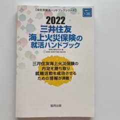 三井住友海上火災保険の就活ハンドブック 2022年度版のサムネイル