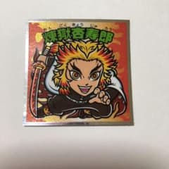 ビックリマンチョコシール 煉獄のサムネイル