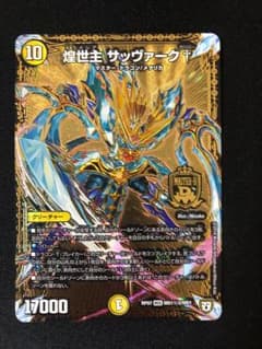 デュエルマスターズ サッヴァークのサムネイル