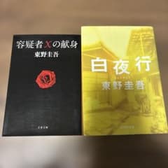 即日発送 東野圭吾 容疑者Xの献身 白夜行 まとめ売り 76冊 文庫本 岩*ツ様 東野圭吾 文庫本2冊セット 白夜行 容疑者Xの献身 - メルカリ