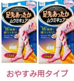 ムクミキュア　足先あったかのサムネイル