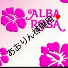 あおりん様専用♥のサムネイル