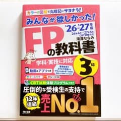 2026-2027年版『みんなが欲しかった！ FPの教科書3級』最新版 - メルカリ