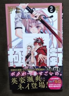 極楽街２巻／佐乃夕斗のサムネイル