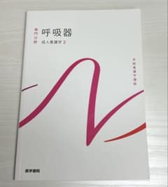 系統看護学講座 呼吸器 成人看護学2のサムネイル