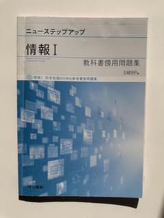 ニューステップアップ 情報 I 教科書傍用問題集のサムネイル
