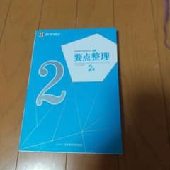 数学検定要点整理2級のサムネイル