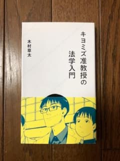 キヨミズ准教授の法学入門のサムネイル