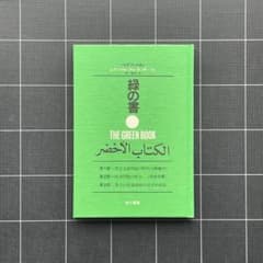 【美品】緑の書　THE GREEN BOOK　カダフィ大佐 美品】緑の書 THE GREEN BOOK カダフィ大佐 - メルカリ