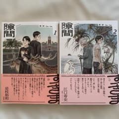 隙間 1巻 2巻 セット 高妍 ガオ・イェン 漫画 コミック　帯付きのサムネイル