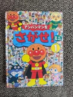 アンパンマンをさがせ！ミニ 1のサムネイル