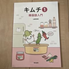 キムチ 韓国語入門のサムネイル