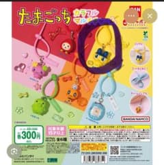 たまごっちガチャガチャ　カラフルマルチチャームのサムネイル