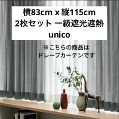 unico ウニコ オーダーカーテン グレー - メルカリ
