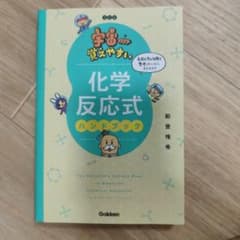 宇宙一覚えやすい 化学反応式ハンドブックのサムネイル