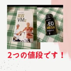 値下げ！　セット価格ドテラ　マイクロプレックス VMzとEOメガMEGAのサムネイル